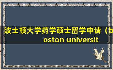 波士顿大学药学硕士留学申请（boston university研究生）